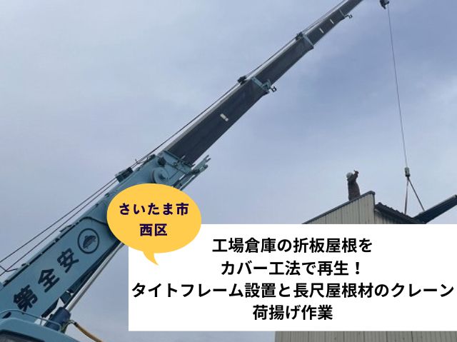 さいたま市西区工場屋根メンテナンス