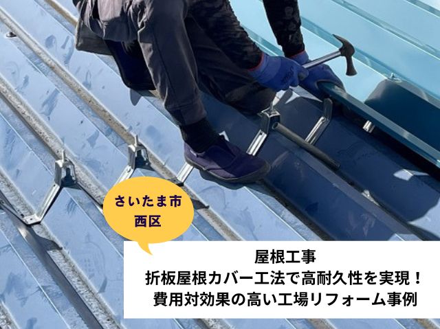 さいたま市西区工場屋根メンテナンス②