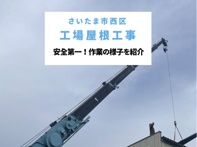 さいたま市西区 工場倉庫の折板屋根のカバー工法で再生!タイトフレーム設置と長尺屋根材のクレーン荷揚げ作業