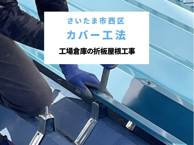 さいたま市西区 【大型倉庫屋根工事】折板屋根カバー工法で高耐久性を実現!費用対効果の高い工場リフォーム事例