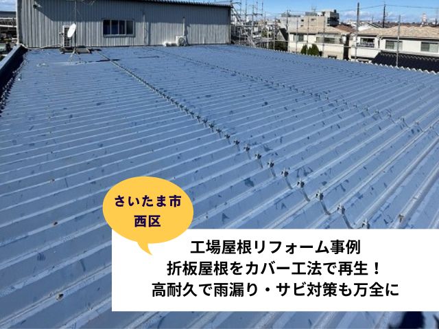 さいたま市西区工場屋根施工事例