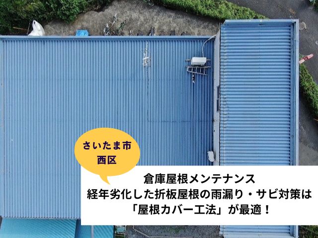 さいたま市西区工場屋根現地調査