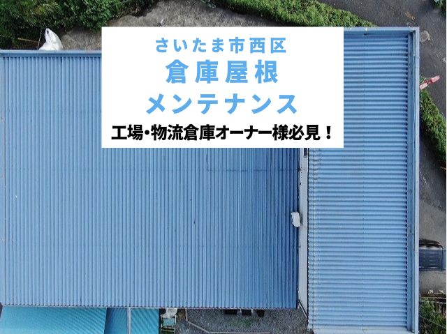 さいたま市西区 倉庫屋根メンテナンス！経年劣化した折板屋根の雨漏り・サビ対策は「屋根カバー工法」が最適！