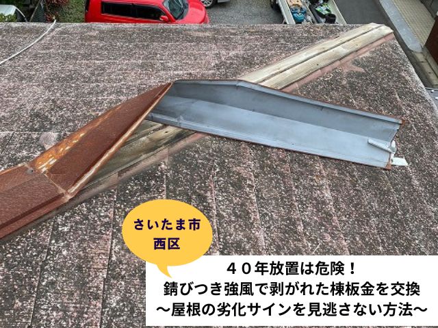 さいたま市西区【４０年放置は危険】錆びつき強風で剥がれた棟板金を交換！～屋根の劣化サインを見逃さない方法～