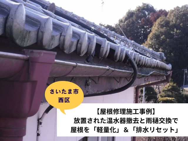さいたま市西区温水器撤去工事と雨樋交換との施工事例