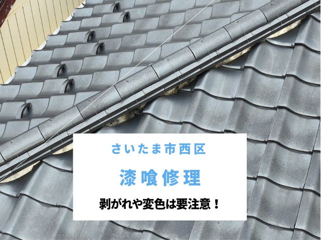 さいたま市西区　漆喰修理のご相談～剥がれ・変色は要注意！築30年の一軒家の屋根調査