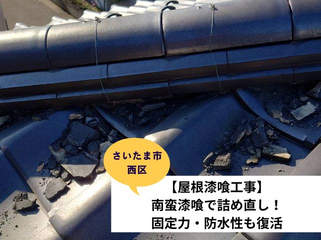 さいたま市西区漆喰詰め直し工事