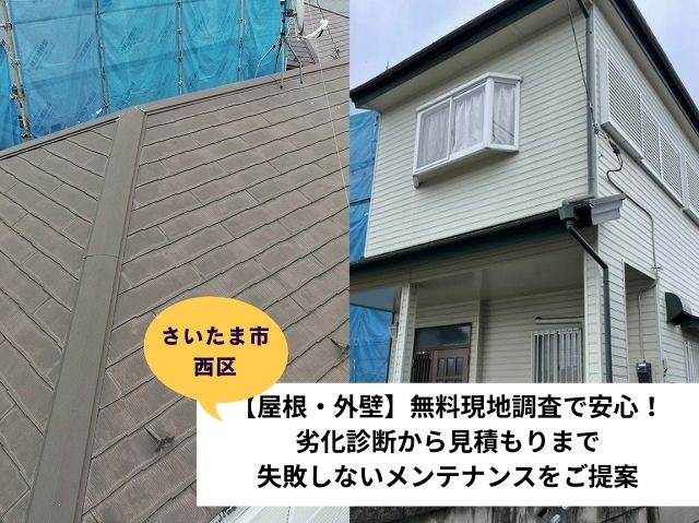 さいたま市西区現地調査