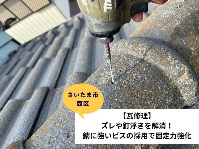 さいたま市西区瓦修理