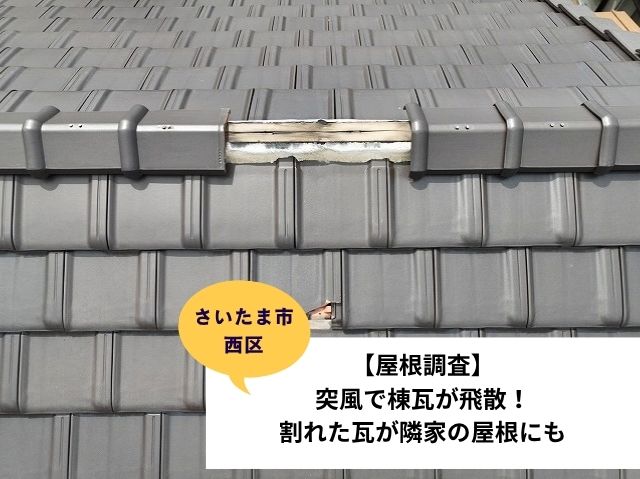 さいたま市西区瓦屋根修理 (2)