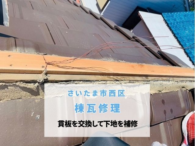 さいたま市西区　【棟瓦修理】突風で飛散した棟を解体！貫板を交換して下地を補修