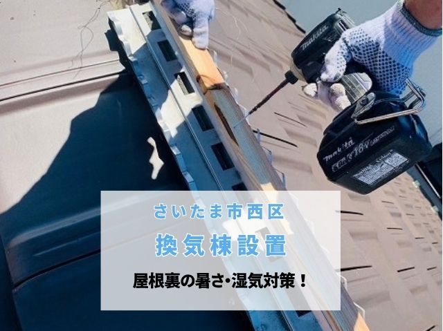 さいたま市西区　【換気棟設置】棟瓦修理と一緒に屋根裏の暑さ・湿気対策！
