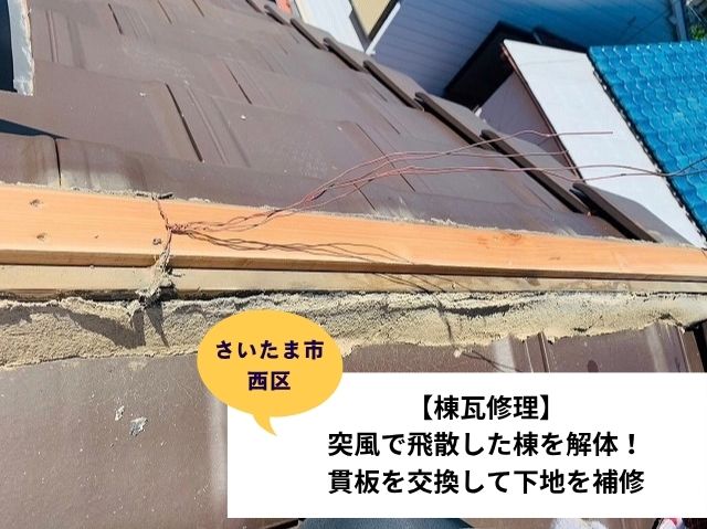 さいたま市西区瓦屋根修理 (5)