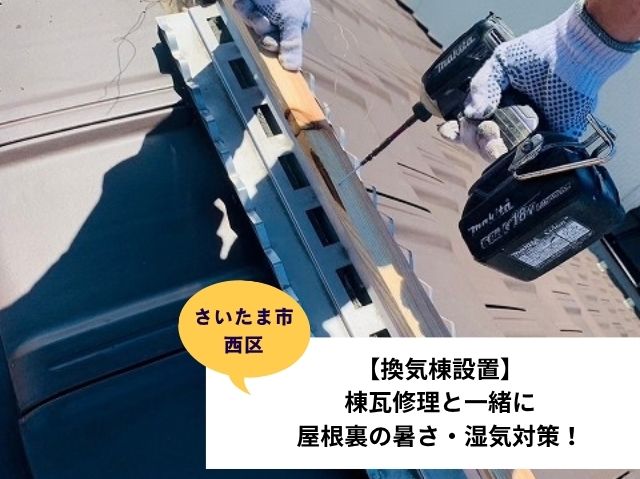 さいたま市西区瓦屋根修理 (6)