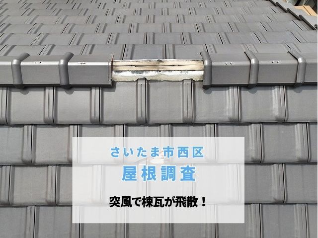 さいたま市西区　【屋根調査】突風で棟瓦が飛散！割れた瓦が隣家の屋根にも