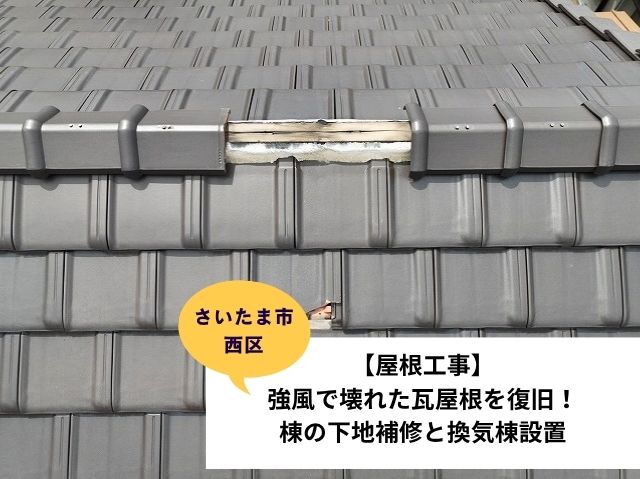 さいたま市西区瓦屋根修理施工事例