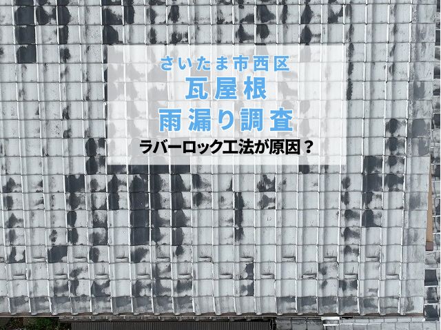 さいたま市西区　瓦屋根の雨漏り調査！誤ったラバーロック施工と雨漏りリスク