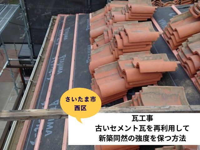 さいたま市西区瓦屋根葺き直し工事 