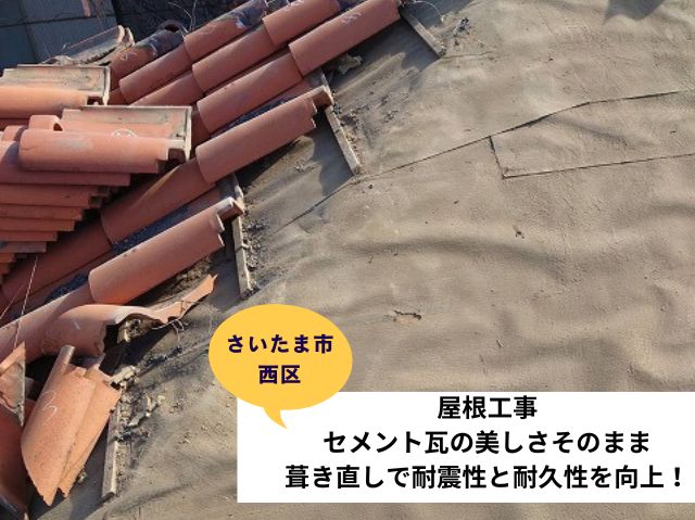さいたま市西区瓦屋根葺き直し工事