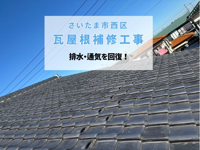 さいたま市西区　瓦屋根補修が完了！誤ったラバーロック施工を改善して排水・通気を回復
