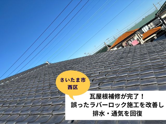 さいたま市西区瓦屋根補修