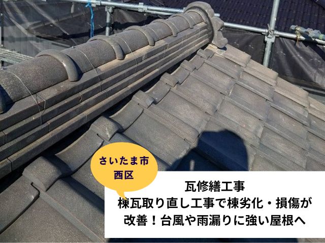 さいたま市西区瓦工事