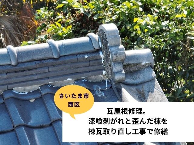 さいたま市西区瓦工事