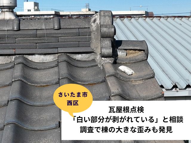 さいたま市西区瓦工事