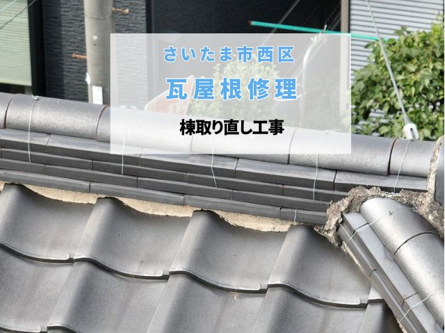 さいたま市西区　瓦屋根修理【棟瓦取り直し工事】古い棟の解体・撤去から頑丈な防水下地作り