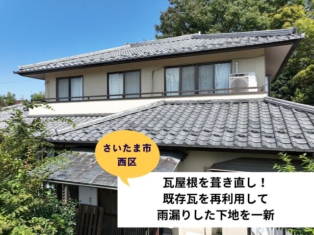 さいたま市西区葺き直し