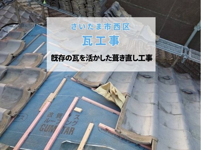 さいたま市西区　【瓦工事】築30年以上の瓦屋根を葺き直しでメンテナンス