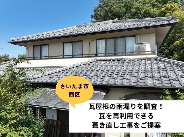 さいたま市西区葺き直し工事 (3)