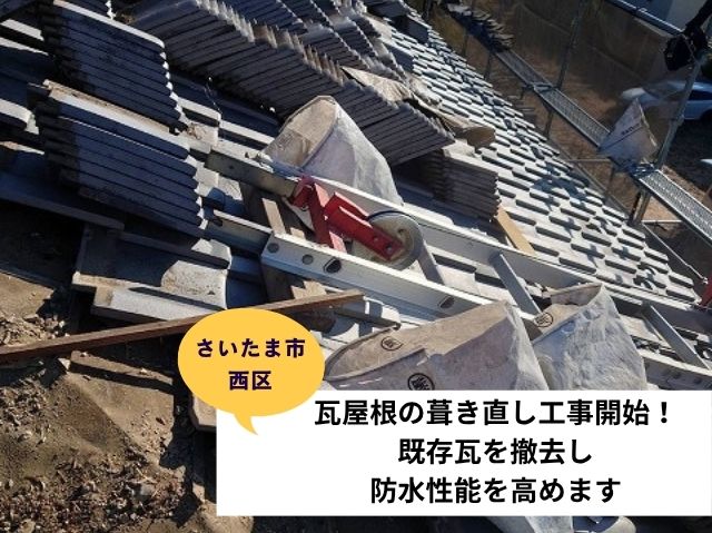 さいたま市西区葺き直し工事 (4)