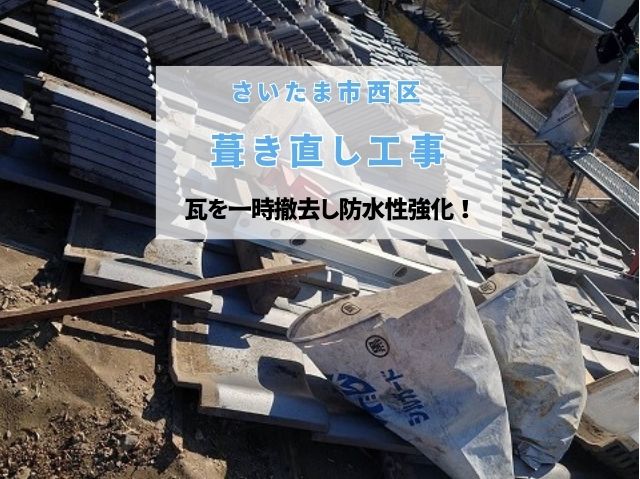 さいたま市西区　瓦屋根葺き直し工事。劣化した防水紙を交換して雨漏りに強い屋根へ