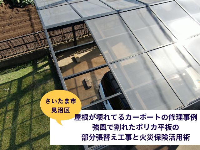 さいたま市見沼区カーポート屋根張り替え調査