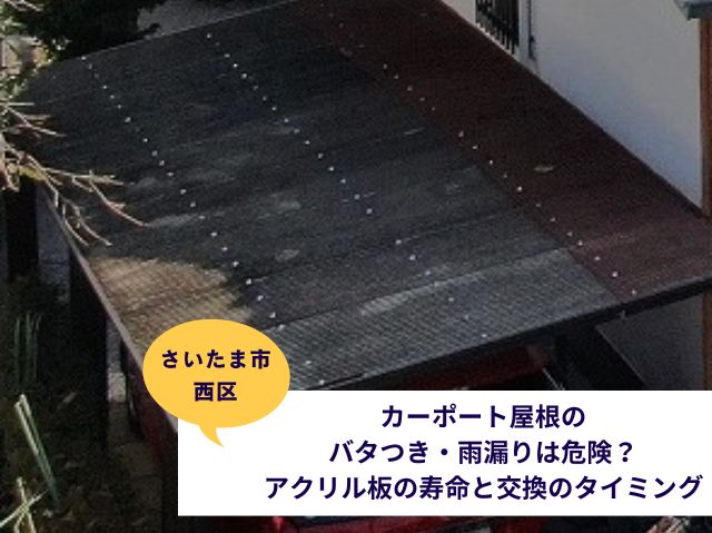 さいたま市西区見沼カーポート屋根張り替え調査