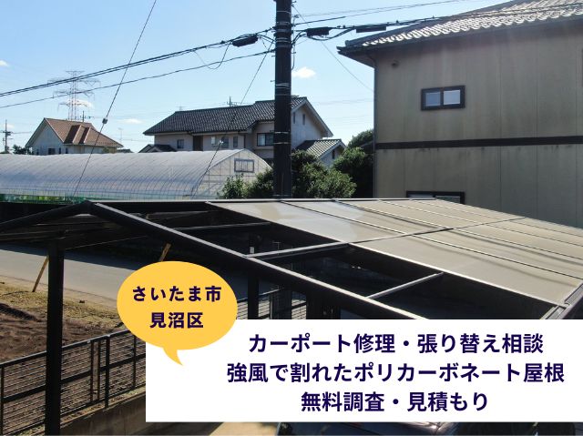 さいたま市西区見沼カーポート屋根張り替え調査