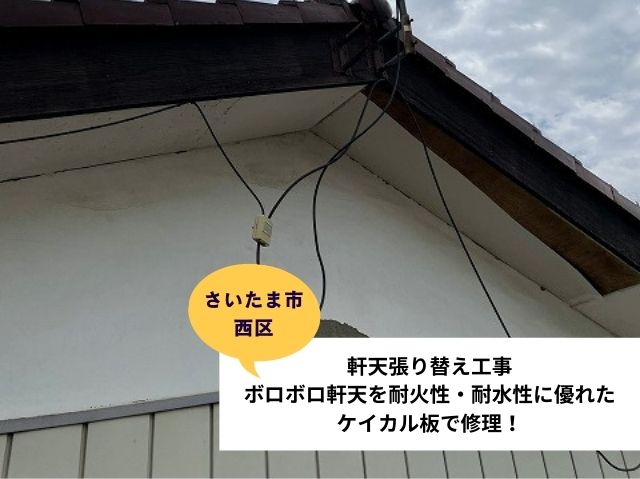 さいたま市西区軒天補修