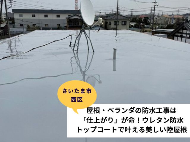 さいたま市西区防水工事 (3)