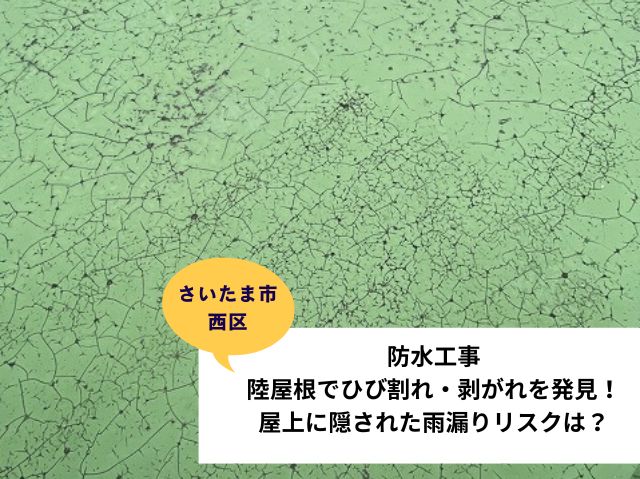 さいたま市西区防水工事