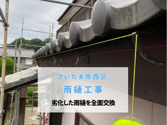 さいたま市西区【雨樋交換工事】劣化で歪んだ軒樋をパナソニック「アイアン丸」で強固に刷新