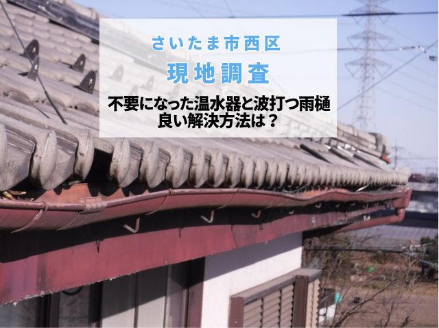 さいたま市西区【無料点検】放置された太陽光温水器と歪んだ雨樋を調査！放置が招く雨漏りリスクとは？