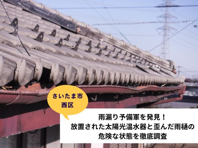 さいたま市西区雨樋交換工事現地調査