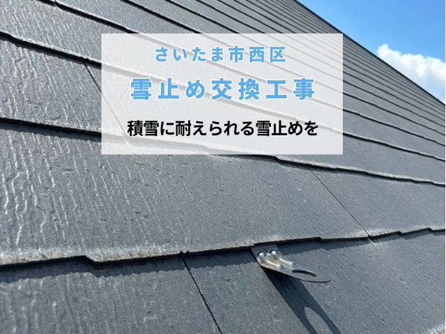 さいたま市西区　雪止めが曲がった？ソーラーパネルの落雪対策と専門家による現地調