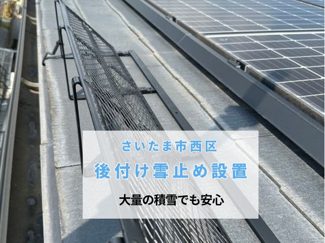 さいたま市西区　【雪止め設置】ソーラーパネルの落雪を完全ガード！「屋ネット」施工と究極の防水技術