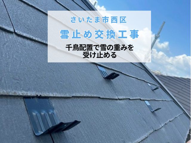 さいたま市西区　【後付け雪止め金具設置】工事狭小地での安全な足場仮設と「千鳥配置」の技術