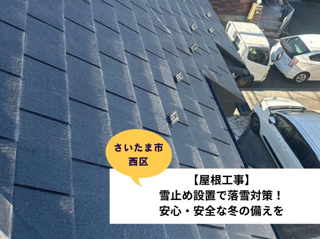 さいたま市西区雪止め後付け現地調査