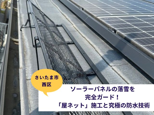 さいたま市西区雪止め設置 (2)