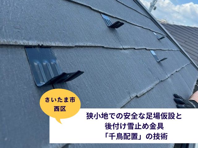 さいたま市西区雪止め設置