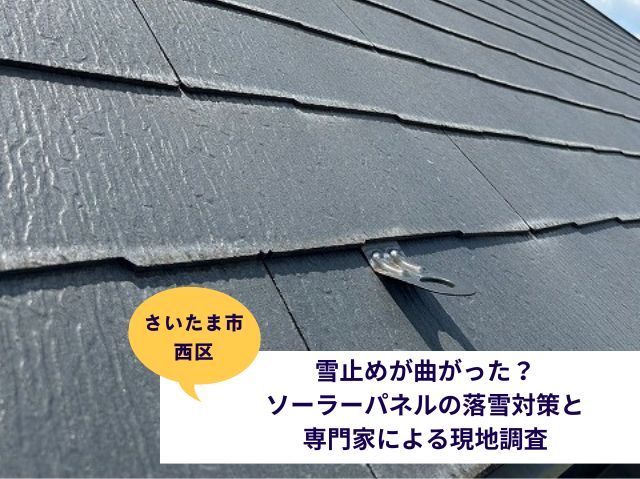さいたま市西区雪止め設置屋根っと